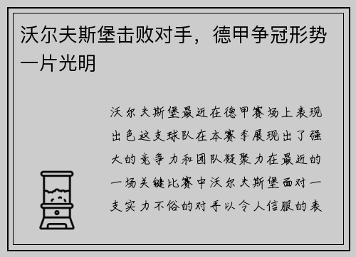 沃尔夫斯堡击败对手，德甲争冠形势一片光明