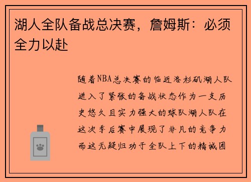 湖人全队备战总决赛，詹姆斯：必须全力以赴