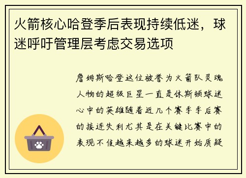 火箭核心哈登季后表现持续低迷，球迷呼吁管理层考虑交易选项