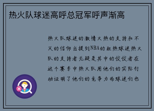 热火队球迷高呼总冠军呼声渐高