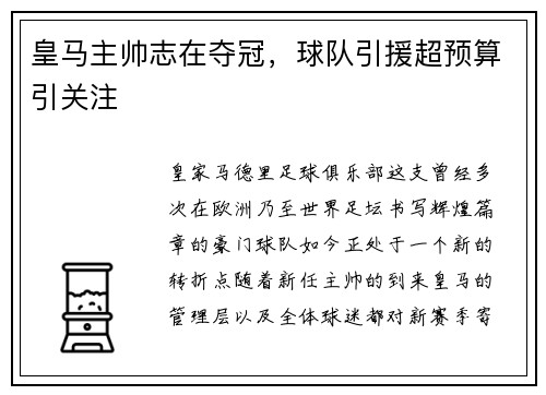 皇马主帅志在夺冠，球队引援超预算引关注