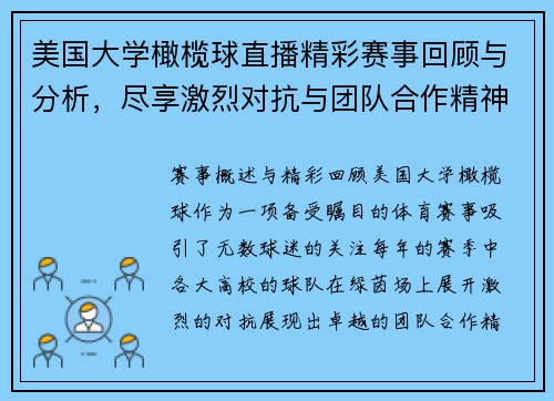 美国大学橄榄球直播精彩赛事回顾与分析，尽享激烈对抗与团队合作精神