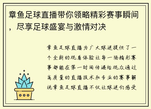 章鱼足球直播带你领略精彩赛事瞬间，尽享足球盛宴与激情对决