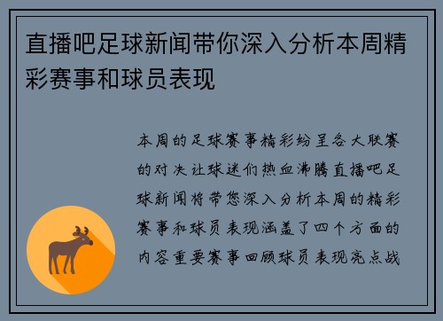 直播吧足球新闻带你深入分析本周精彩赛事和球员表现
