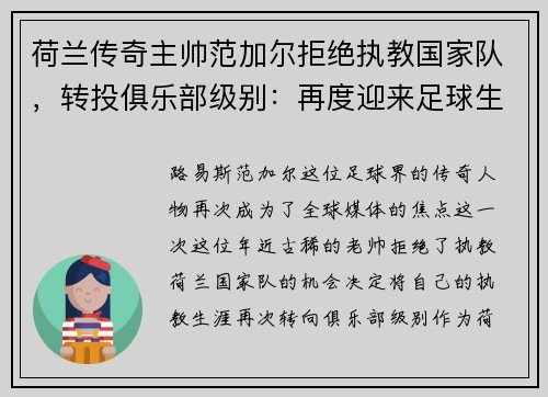 荷兰传奇主帅范加尔拒绝执教国家队，转投俱乐部级别：再度迎来足球生涯新篇章