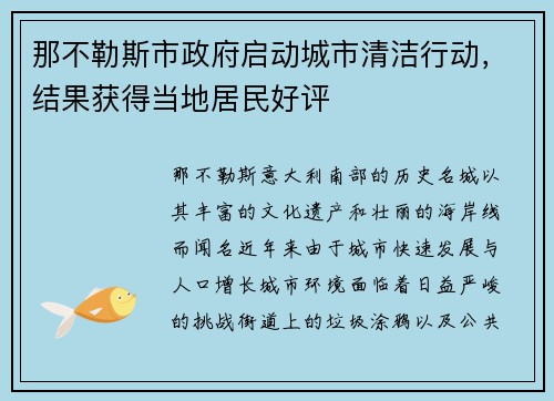 那不勒斯市政府启动城市清洁行动，结果获得当地居民好评