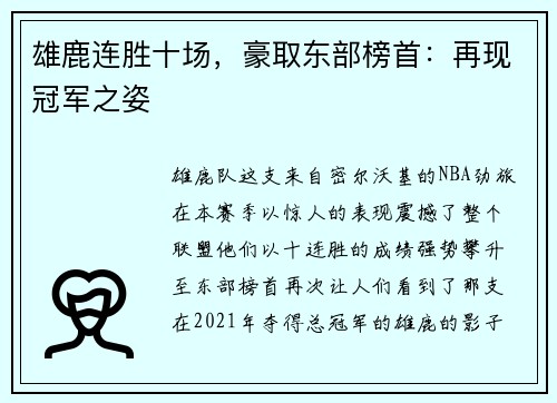 雄鹿连胜十场，豪取东部榜首：再现冠军之姿