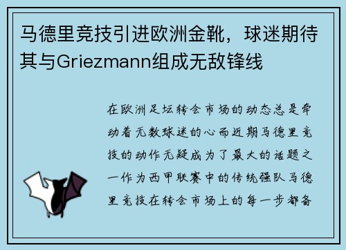 马德里竞技引进欧洲金靴，球迷期待其与Griezmann组成无敌锋线