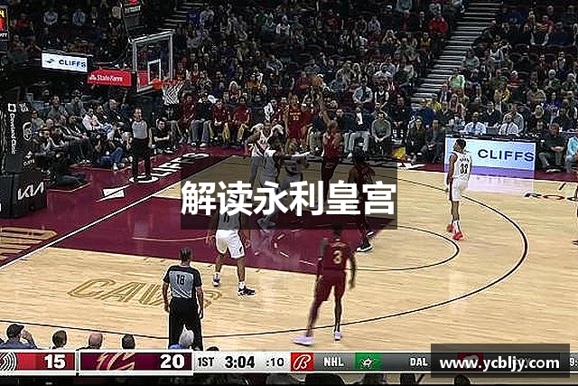 解读永利皇宫