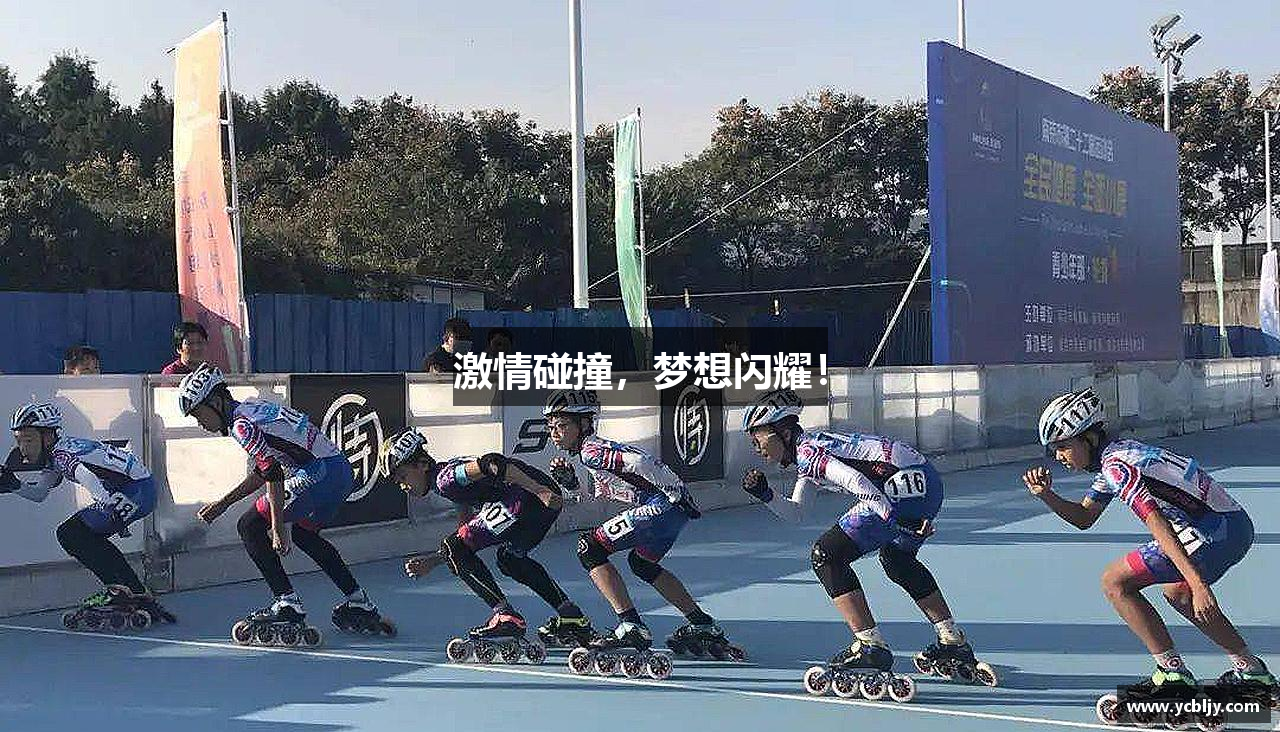 永利皇宫网址激情碰撞，梦想闪耀！