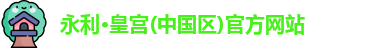 永利皇宫